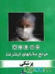 مرجع سایت‌های اینترنت: پزشکی