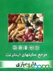 مرجع سایت‌های اینترنت: داروسازی