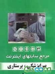 مرجع سایت‌های اینترنت: پیراپزشکی