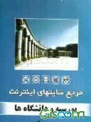 مرجع سایت‌های اینترنت: بورسیه‌ها‌ و دانشگاه‌ها