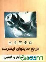 مرجع سایت‌های اینترنت: مهندسی صنایع و ایمنی