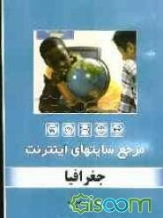 مرجع سایت‌های اینترنت: جغرافی