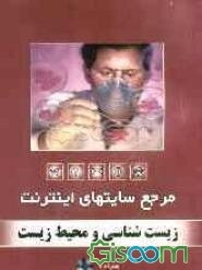 مرجع سایت‌های اینترنت: زیست‌شناسی و محیط زیست