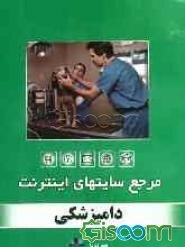 مرجع سایت‌های اینترنت: دامپزشکی