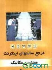 مرجع سایت‌های اینترنت: مهندسی مکانیک