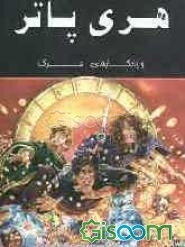 هری پاتر و یادگارهای مرگ