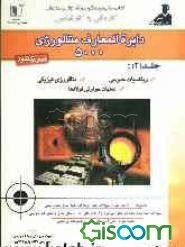 کاردانی به کارشناسی دایره‌المعارف متالورژی 5000: درس و کنکور (جلد 2)