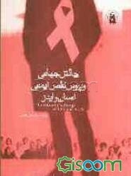 چالش جهانی ویروس نقص ایمنی انسان و ایدز