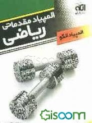 مجموعه سوالات آمادگی المپیاد ریاضی مقدماتی (همراه با پاسخ تشریحی)