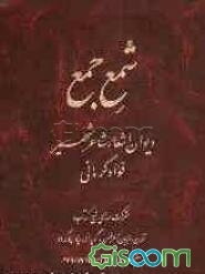 شمع جمع: دیوان اشعار شاعر شهیر فواد کرمانی