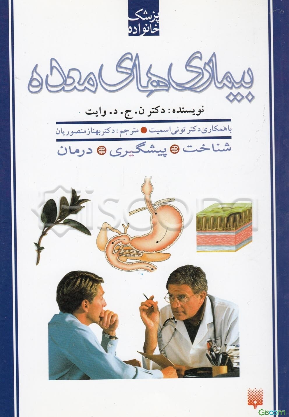 بیماریهای معده (پزشک خانواده )