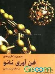 مروری بر کاربردهای فن‌آوری نانو در علوم پزشکی