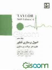 اصول پرستاری تیلور: علم و هنر مراقبت پرستاری (جلد 6)