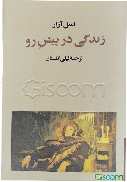 زندگی در پیش‌رو