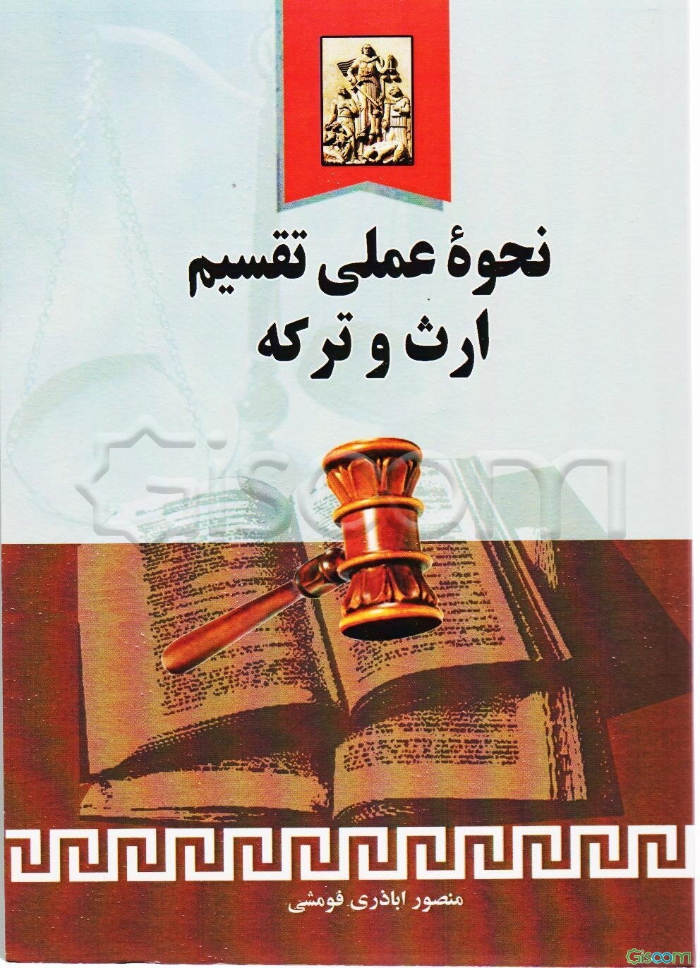 نحوه عملی تقسیم ارث و ترکه متوفی، به انضمام: شرح اصطلاحات مربوط به ارث، جدول ارث، قوانین مرتبط با ارث