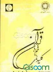 کلیدهای فهم زبان قرآن (جلد 2)