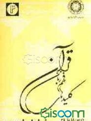 کلیدهای فهم زبان قرآن (جلد 3)