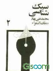 سبک‌شناسی، یا، تاریخ تطور نثر فارسی برای تدریس در دانشکده و دوره دکتری ادبیات (جلد 2)