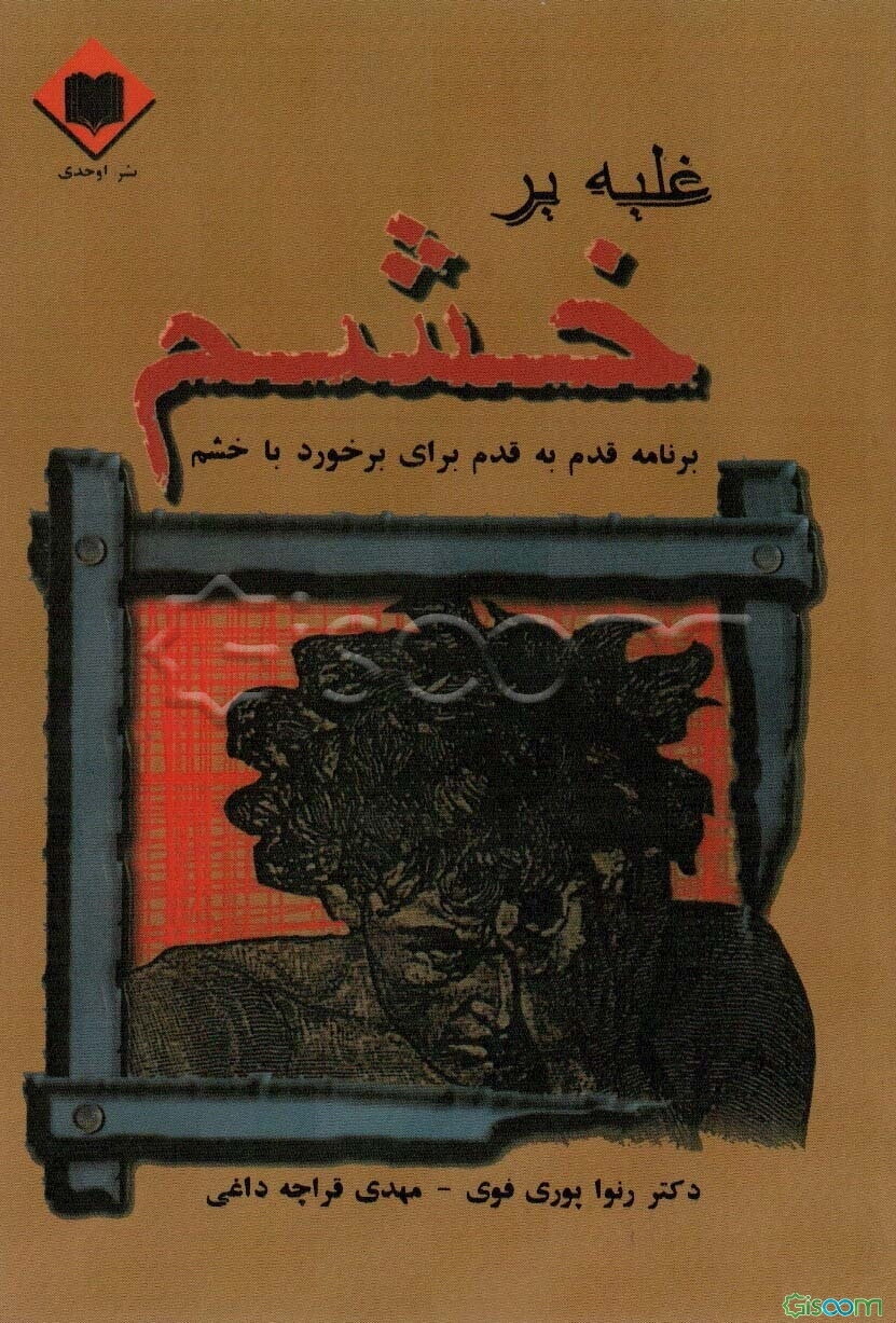 غلبه بر خشم: برنامه قدم به قدم برای برخورد با خشم