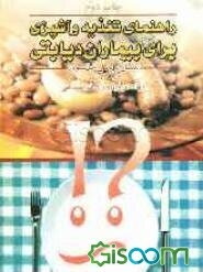 راهنمای تغذیه و آشپزی برای بیماران دیابتی