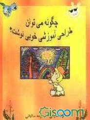 چگونه می‌توان طراحی آموزشی خوبی نوشت؟