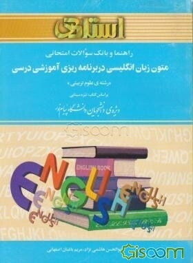 راهنما و بانک سوالات امتحانی متون زبان انگلیسی در برنامه‌ریزی آموزشی درسی (رشته علوم تربیتی) ...