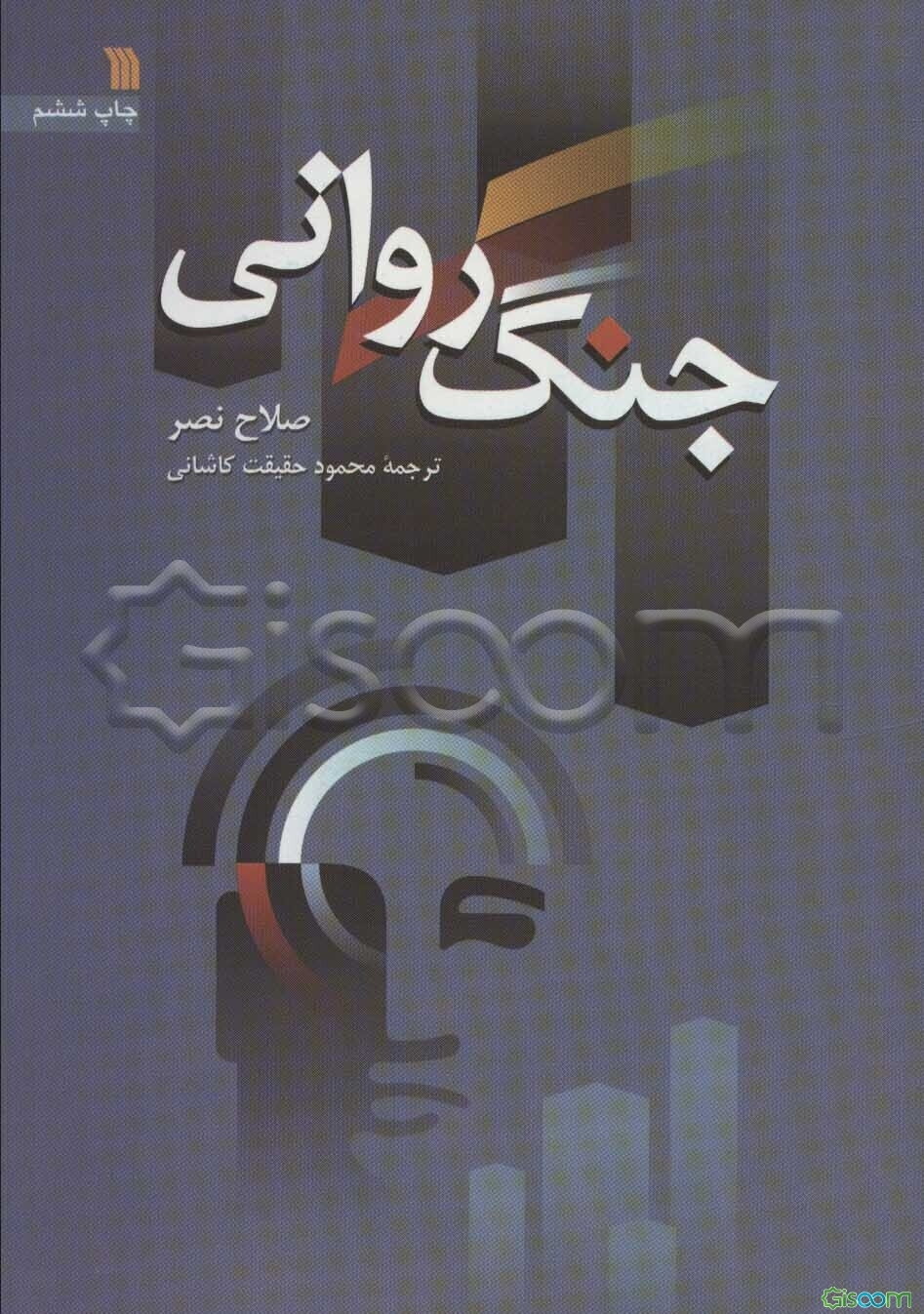 جنگ روانی (کلامی)