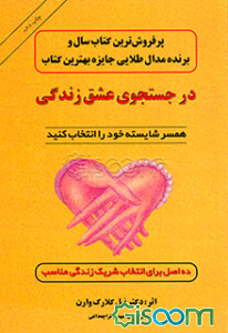 در جستجوی عشق زندگی: همسر شایسته خود را انتخاب کنید: ده اصل برای انتخاب شریک زندگی مناسب