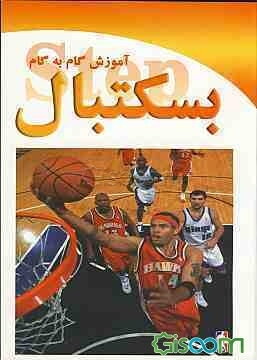 آموزش گام به گام بسکتبال