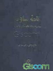 نامه ساوه: مجموعه مقاله‌های ساوه‌پژوهی