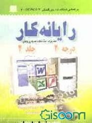 رایانه‌کار درجه 2 (جلد 2)