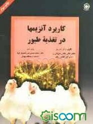 کاربرد آنزیمها در تغذیه طیور