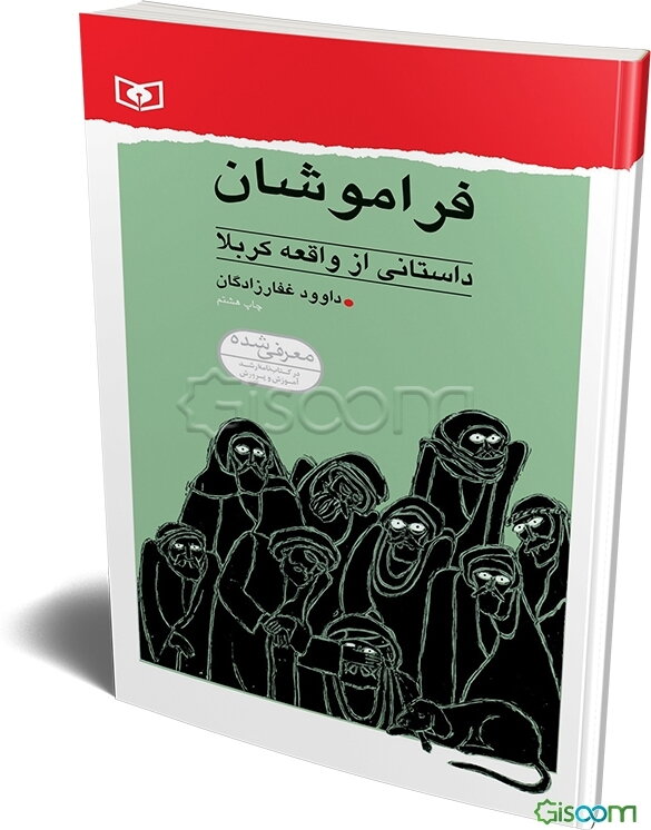 فراموشان: داستانی از واقعه کربلا