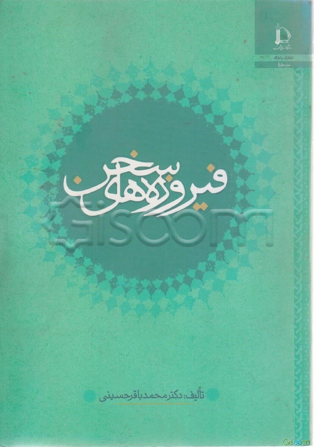 فیروزه‌های سخن