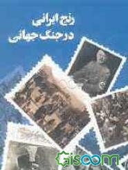 رنج ایرانی در جنگ جهانی