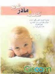 آگاهانه مادر شویم (دانستنی‌هایی درباره‌ی مراقبت‌های بهداشتی، اصول تغذیه و علوم تربیتی مادران و کودکان)