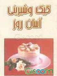 کیک و شیرینی آسان روز