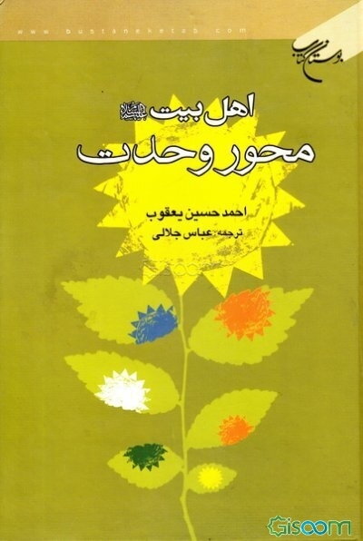 اهل بیت (ع) محور وحدت