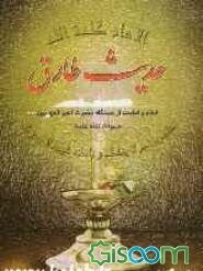 حدیث طارق: امام و امامت از دیدگاه حضرت امیرالمومنین: همراه با مخمسی از مرحوم فواد کرمانی