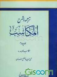 ترجمه و شرح المکاسب: مکاسب محرمه / 4 (جلد 4)