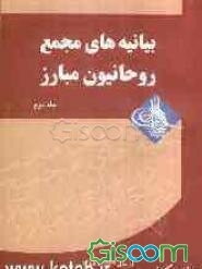 بیانیه‌های مجمع روحانیون مبارز از سال 1369 تا 1385 (جلد 2)