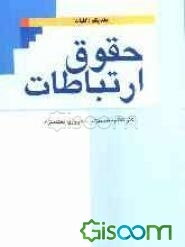 حقوق ارتباطات: کلیات (جلد 1)