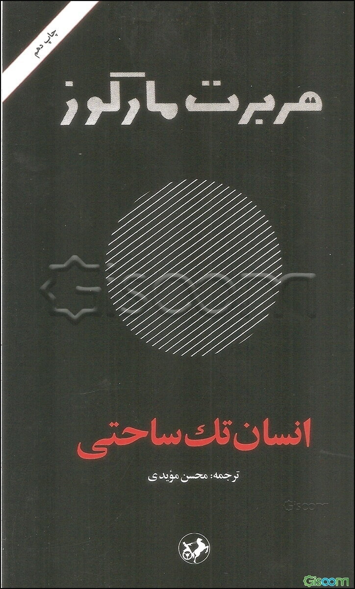 انسان تک‌ساحتی