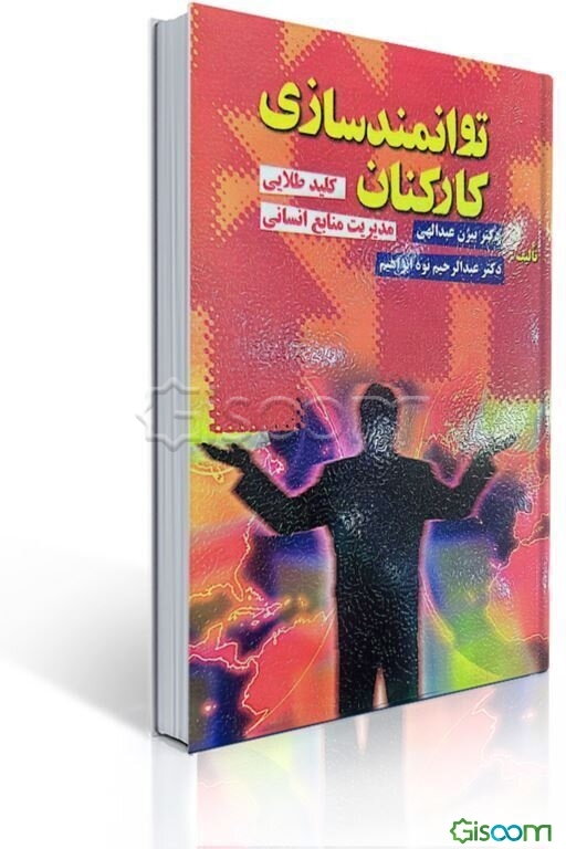 توانمندسازی کارکنان: کلید طلایی مدیریت منابع انسانی