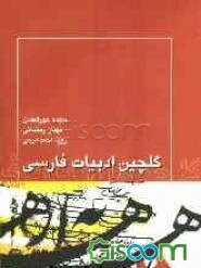 گلچین ادبیات فارسی