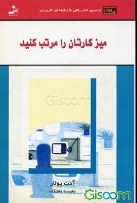 میز کارتان را مرتب کنید