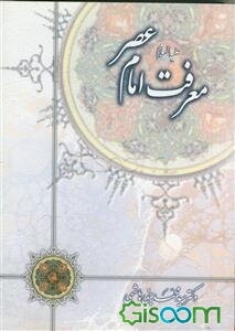 معرفت امام عصر عجل‌الله تعالی فرجه