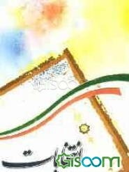 انتخابات حماسه سبز حضور (با استفاده از آیات و روایات و قانون اساسی)