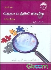 روشهای تحقیق در مدیریت