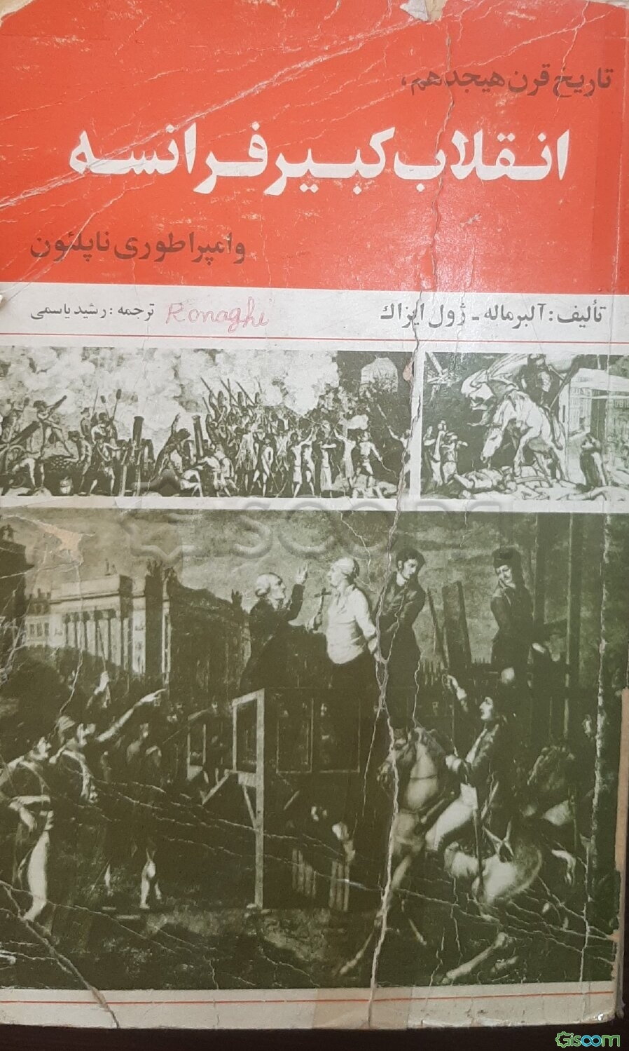 تاریخ قرن هجدهم و انقلاب کبیر فرانسه و امپراطوری ناپلئون